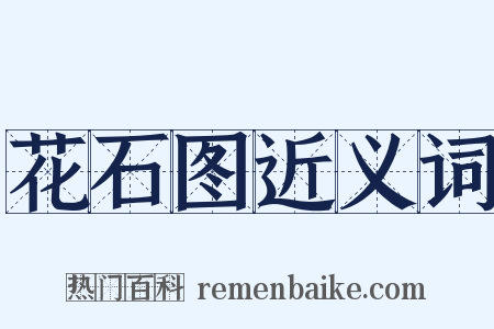 花石图近义词是什么意思的图片